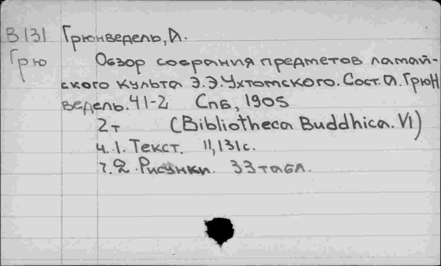 ﻿Zt C&J'Vs\\oWeco4 VSvacÄ«AV\\<-Cs. Vl ! ц.Д. Текст. *\ß\t.
1/&. Vvmc^v\K»a ^^TtKGA.